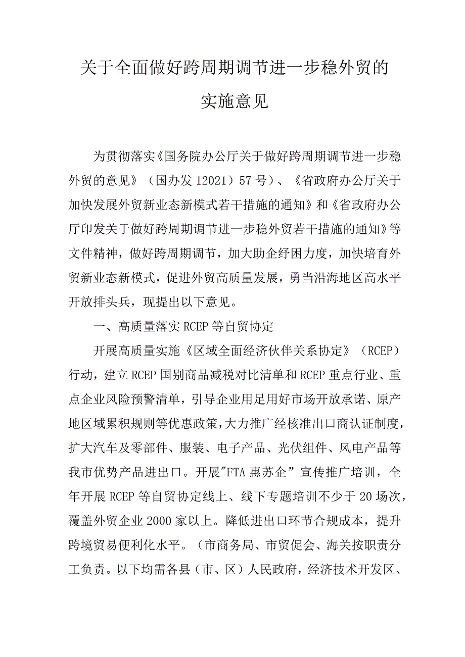 关于全面做好跨周期调节进一步稳外贸的实施意见.docx_第1页