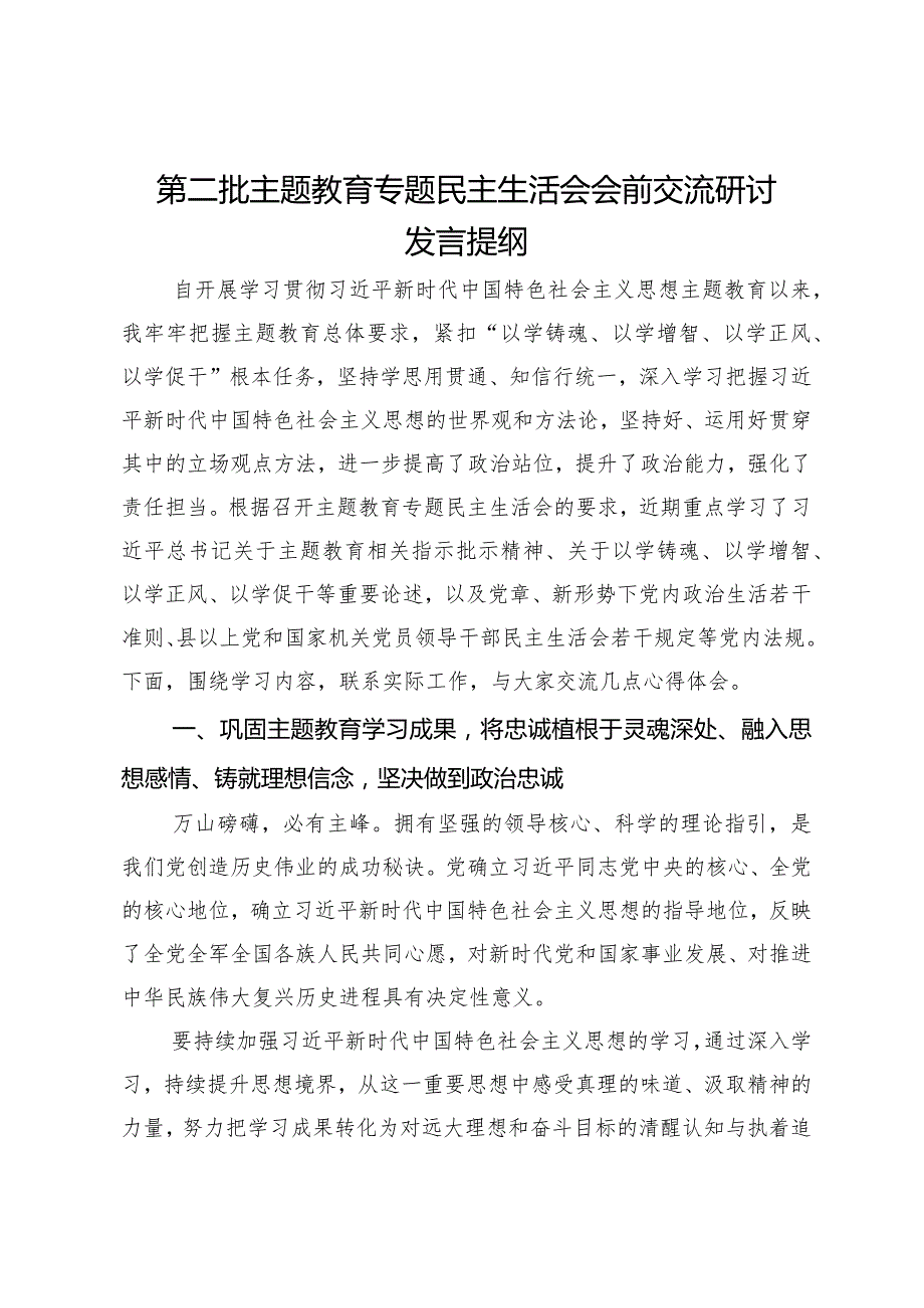 第二批主题教育专题民主生活会会前交流研讨发言提纲.docx_第1页