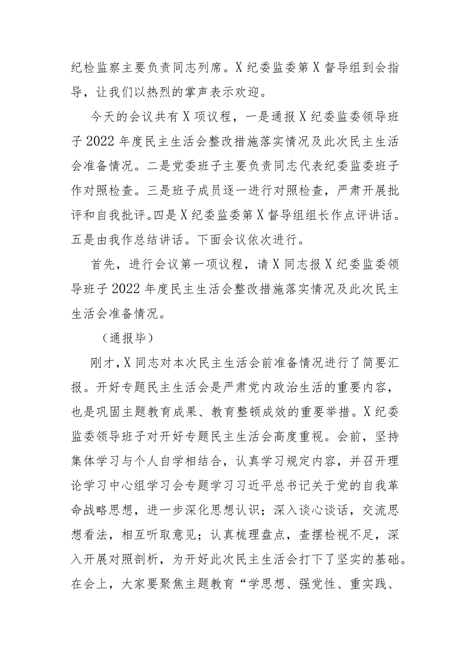 纪委监委领导班子主题教育暨教育整顿专题民主生活会主持词(二篇).docx_第2页