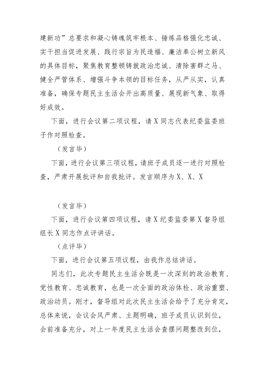 纪委监委领导班子主题教育暨教育整顿专题民主生活会主持词(二篇).docx_第3页