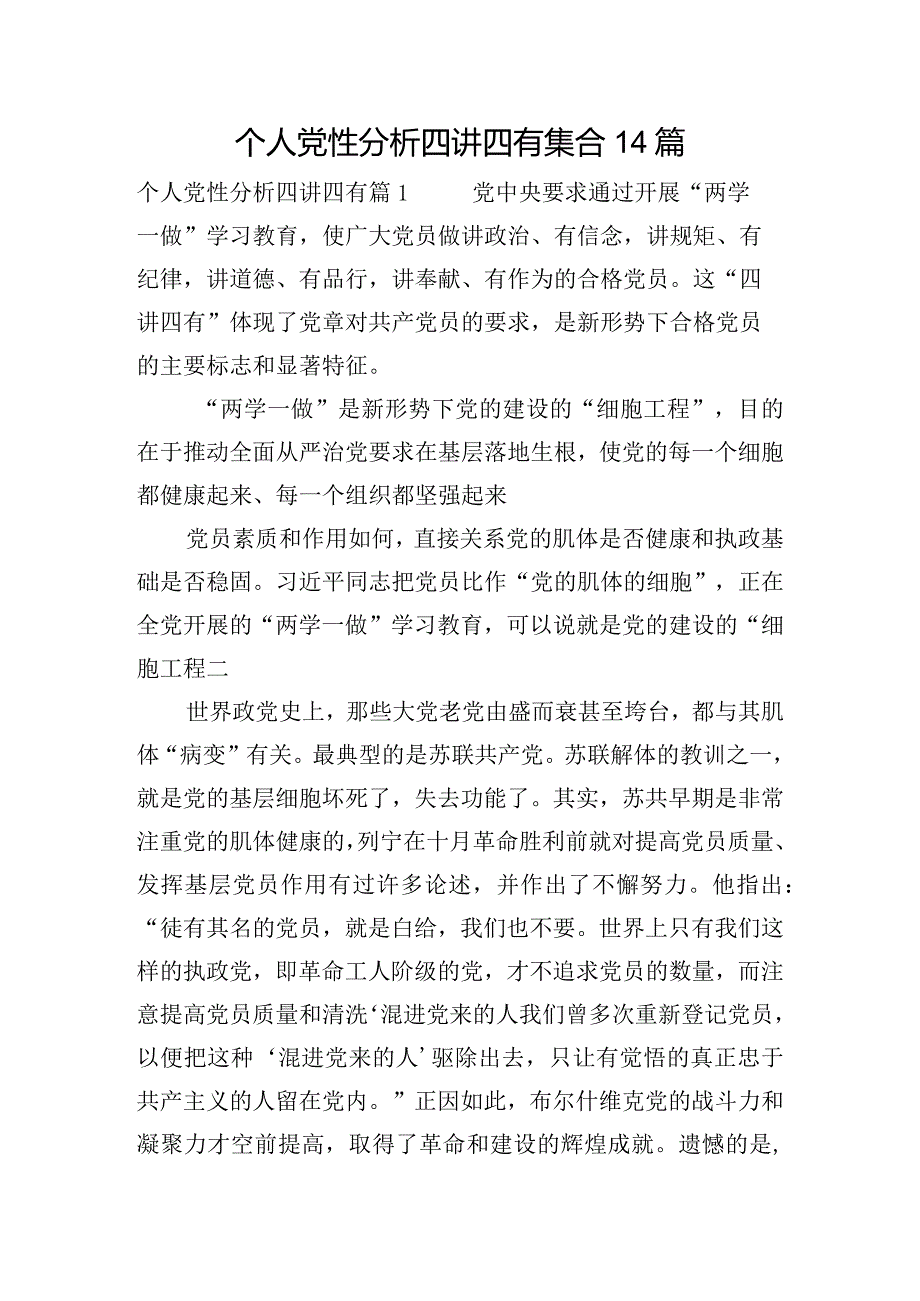 个人党性分析四讲四有集合14篇.docx_第1页