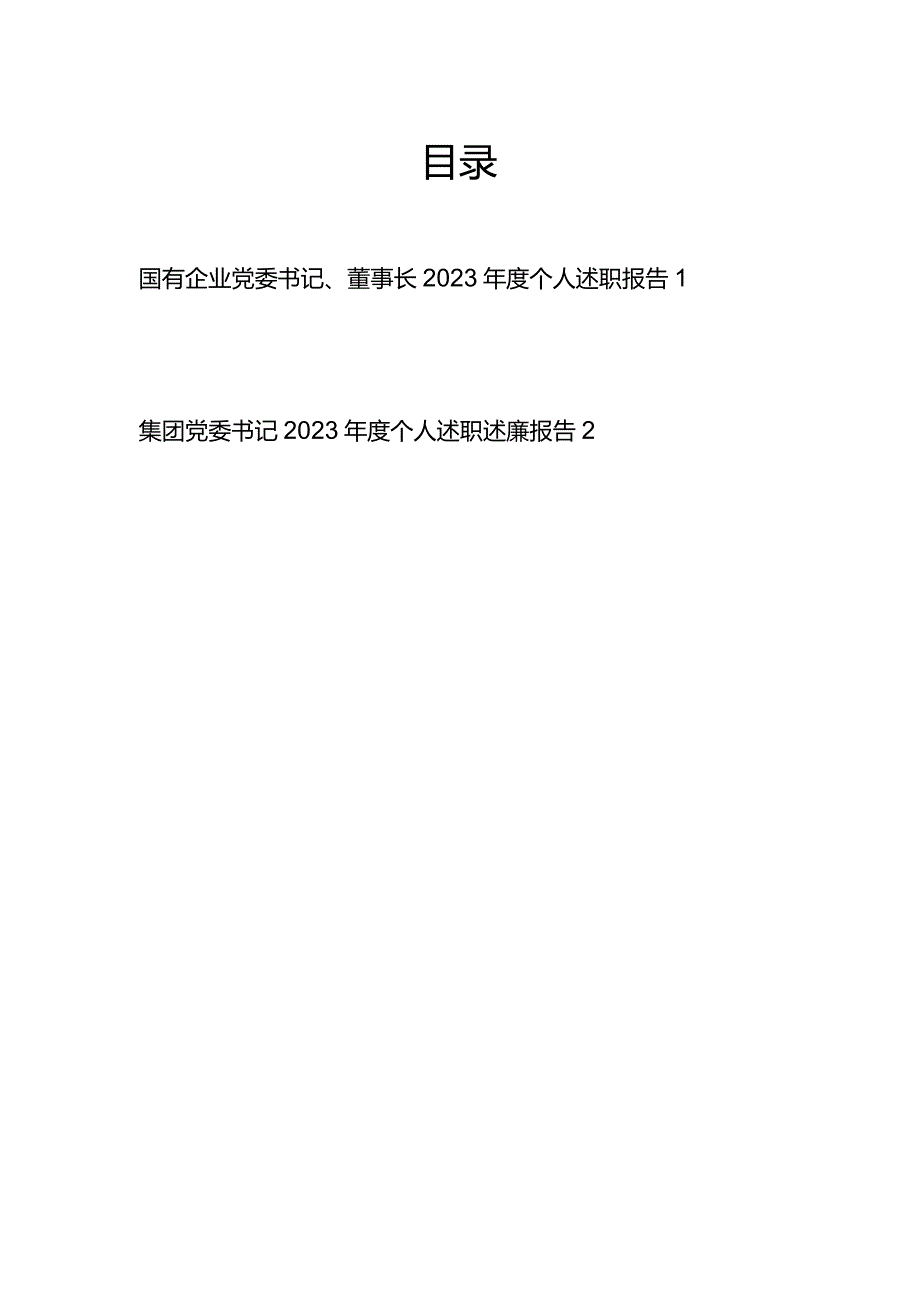 集团公司国有企业党委书记、董事长2023年度个人述职报告2篇.docx_第1页