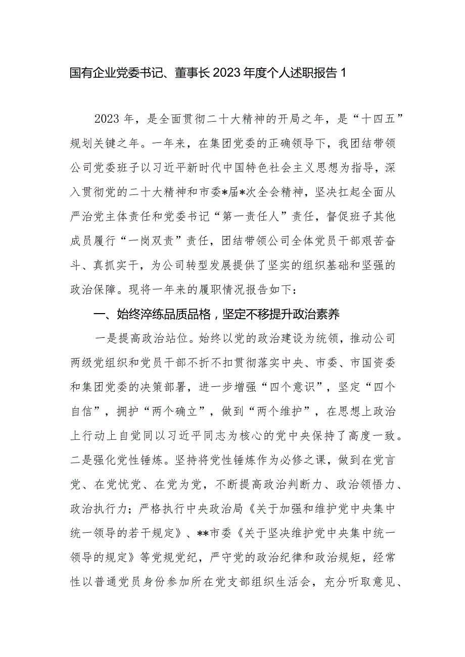 集团公司国有企业党委书记、董事长2023年度个人述职报告2篇.docx_第2页