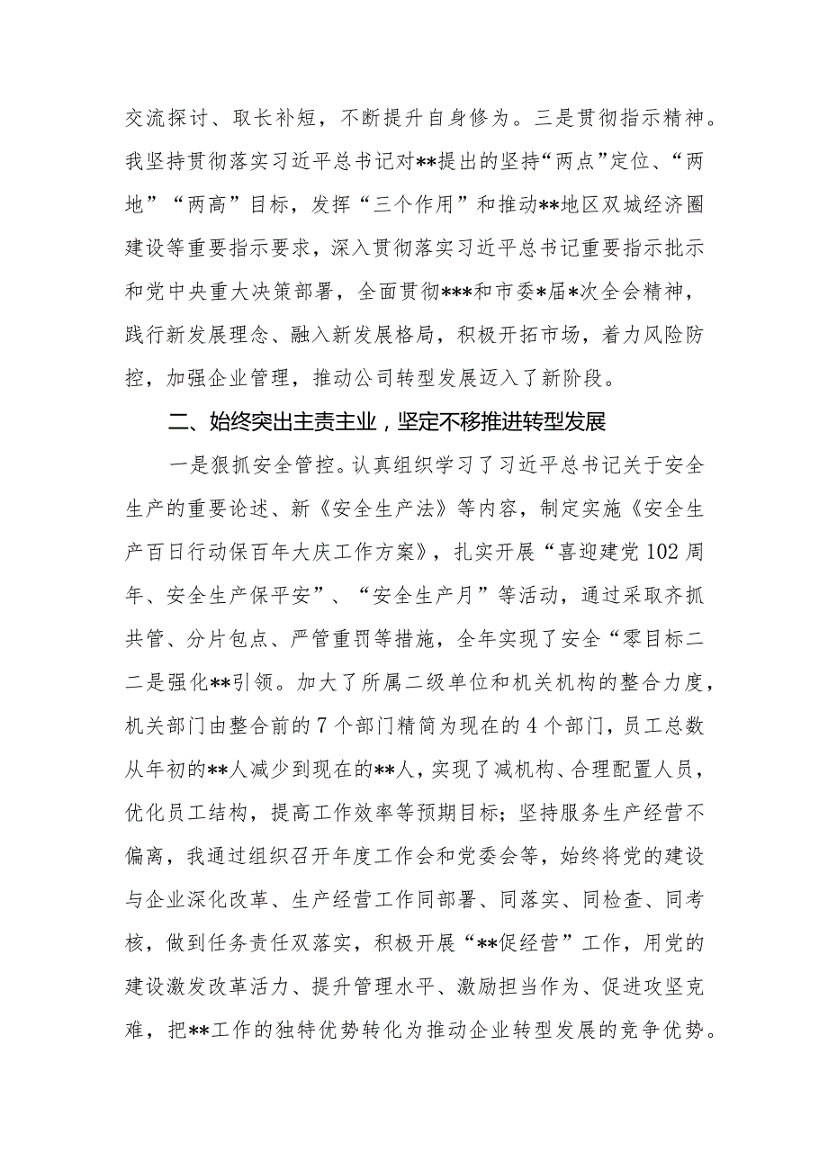 集团公司国有企业党委书记、董事长2023年度个人述职报告2篇.docx_第3页