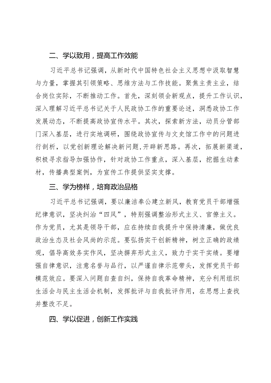 政协党员干部2023年第二批主题教育交流发言：坚持理论学习、强化党性修养、重视实际应用、建立新的功绩.docx_第2页