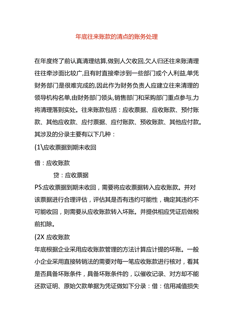 年底往来账款的清点的账务处理.docx_第1页