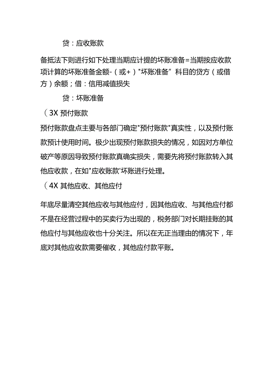 年底往来账款的清点的账务处理.docx_第2页