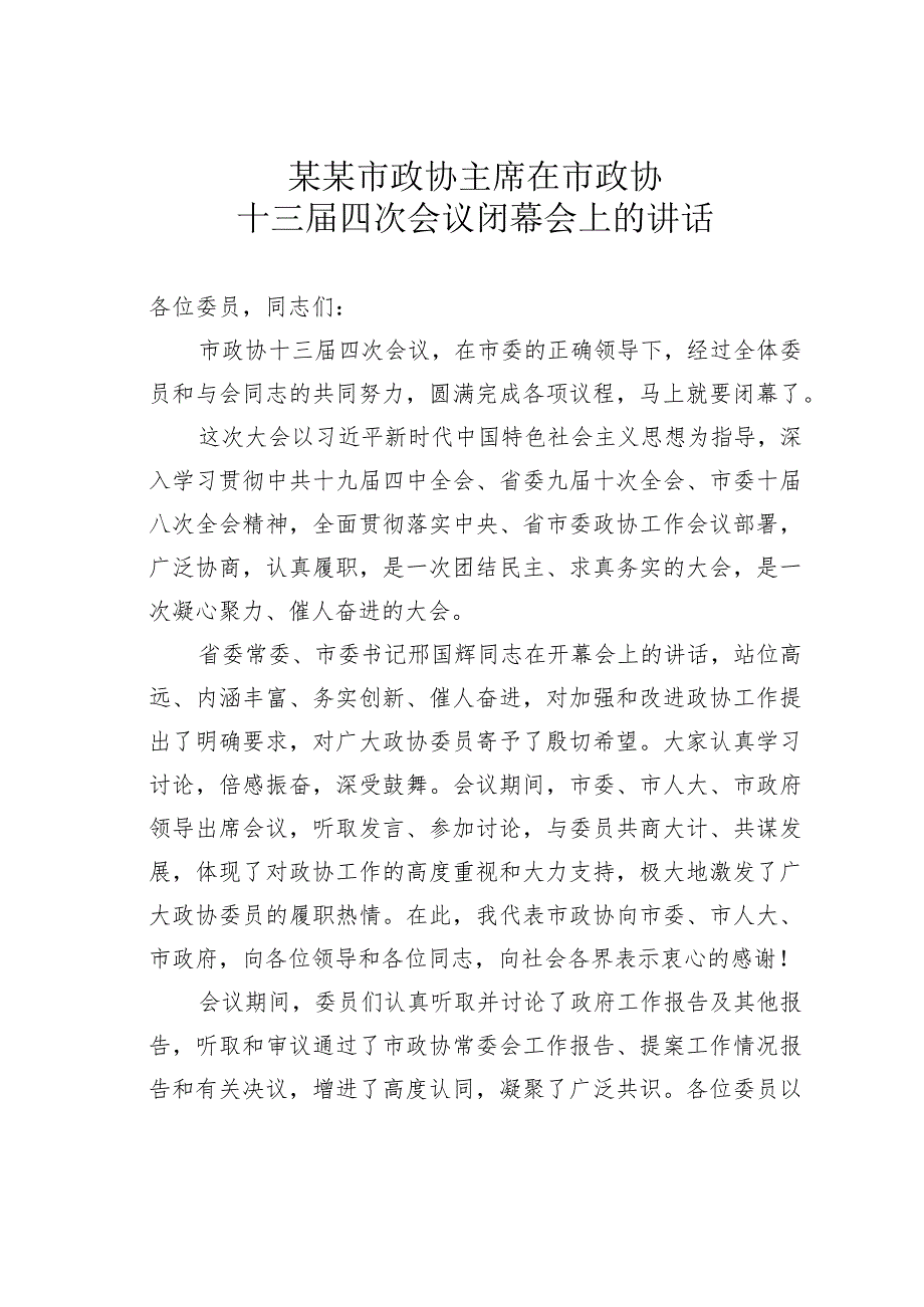 某某市政协主席在市政协十三届四次会议闭幕会上的讲话.docx_第1页