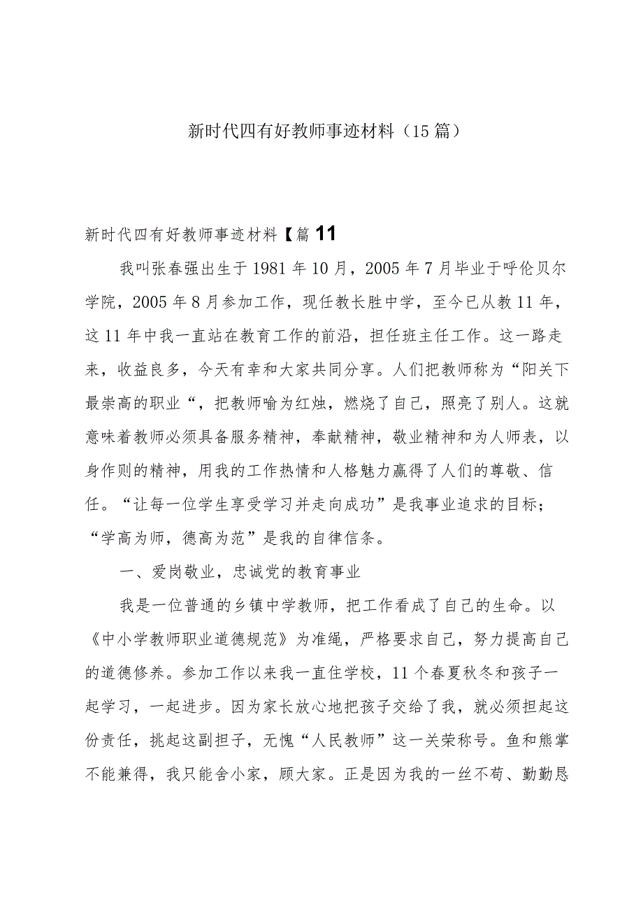 新时代四有好教师事迹材料（15篇）.docx_第1页