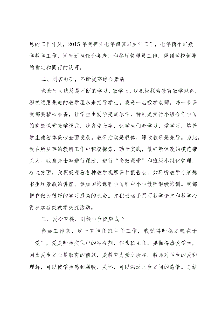 新时代四有好教师事迹材料（15篇）.docx_第2页