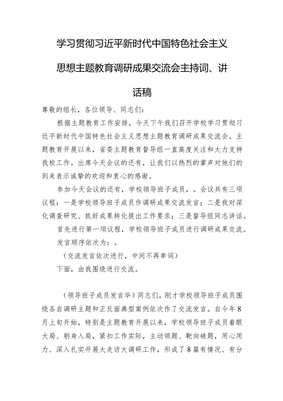 学习贯彻新时代中国特色社会主义思想主题教育调研成果交流会主持词、讲话稿.docx_第1页