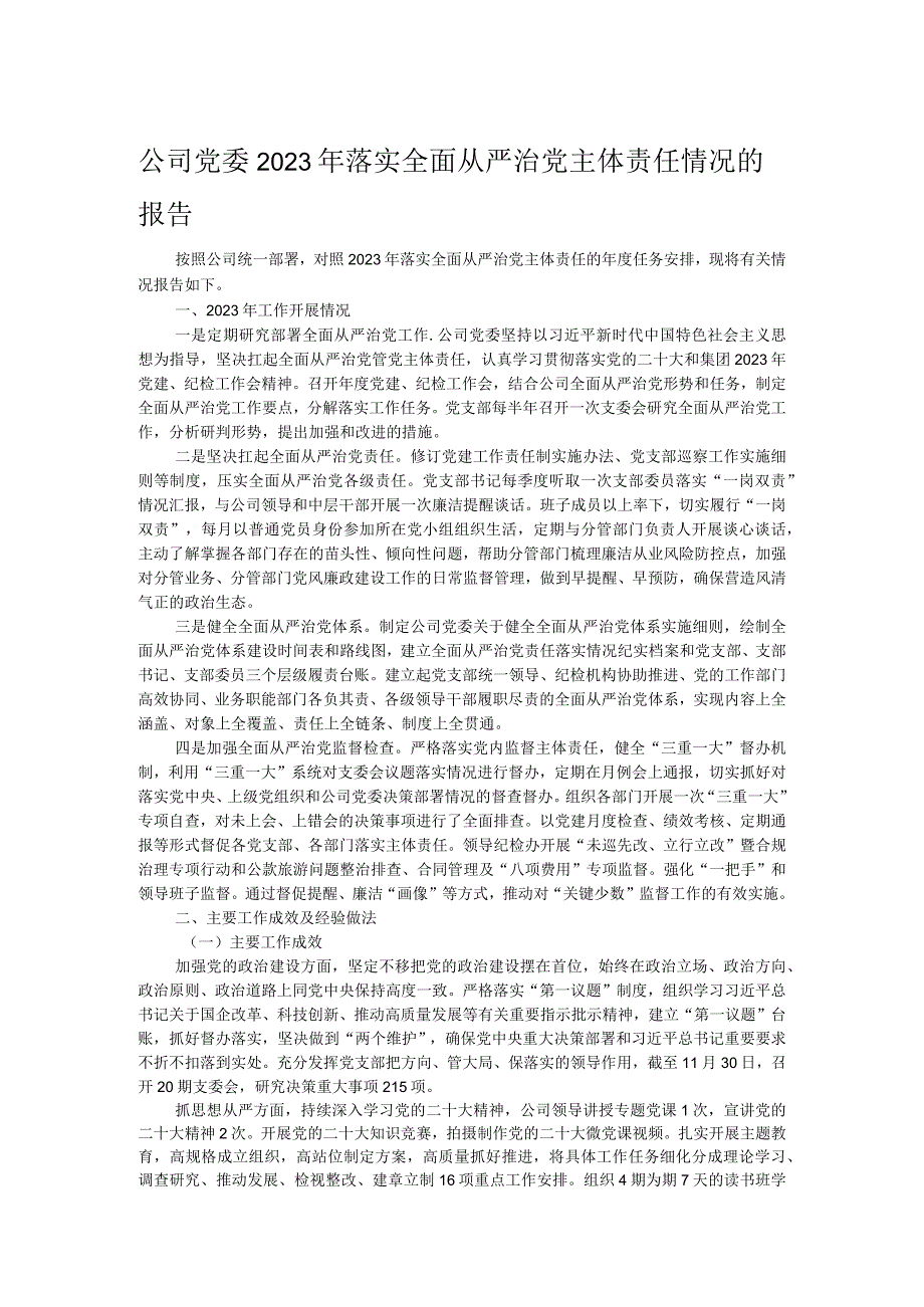 公司党委2023年落实全面从严治党主体责任情况的报告.docx_第1页