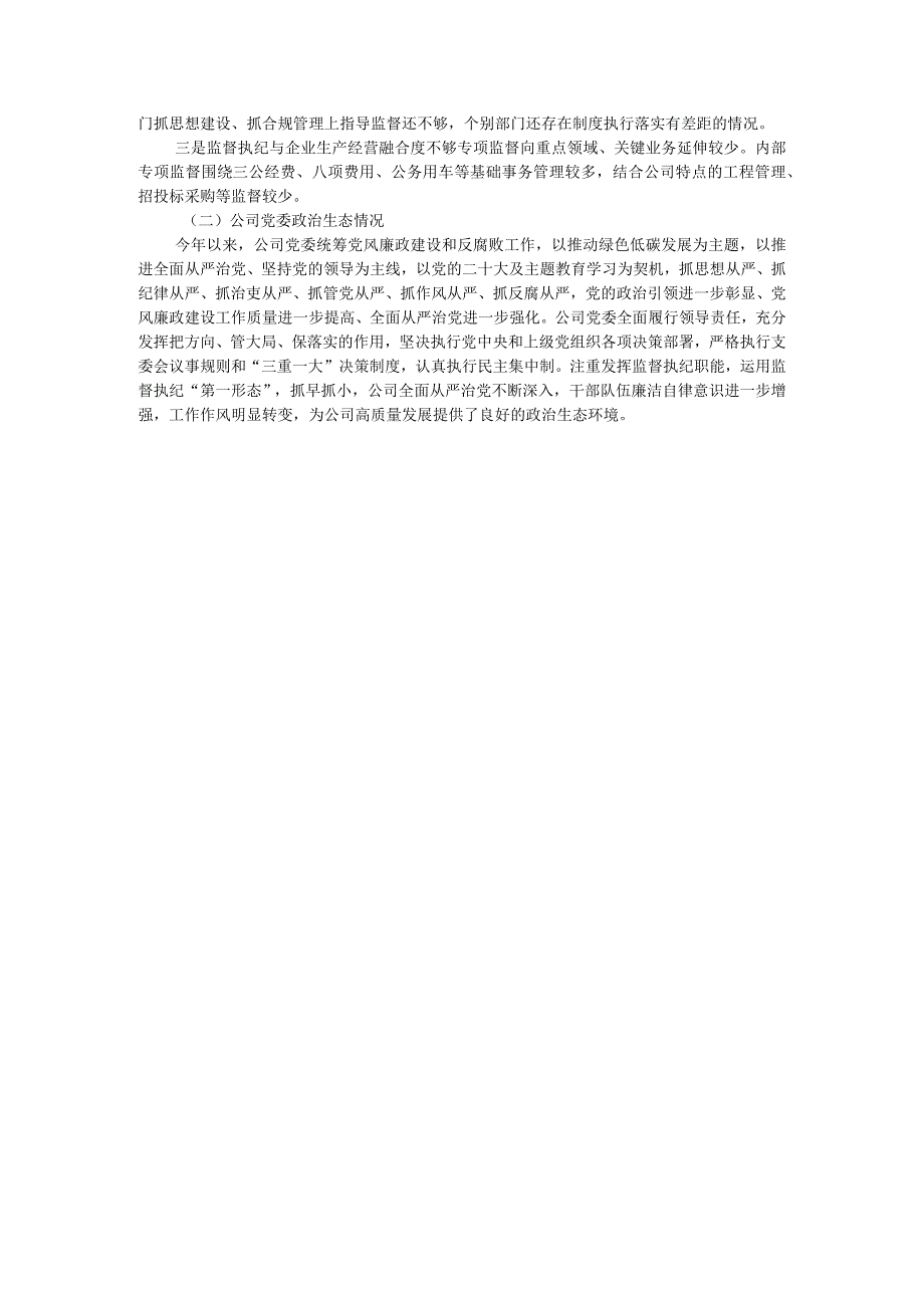 公司党委2023年落实全面从严治党主体责任情况的报告.docx_第3页