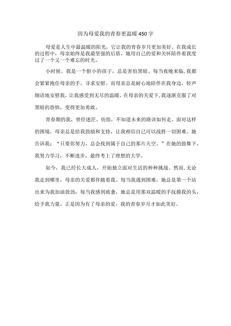 因为母爱我的青春更温暖450字.docx_第1页