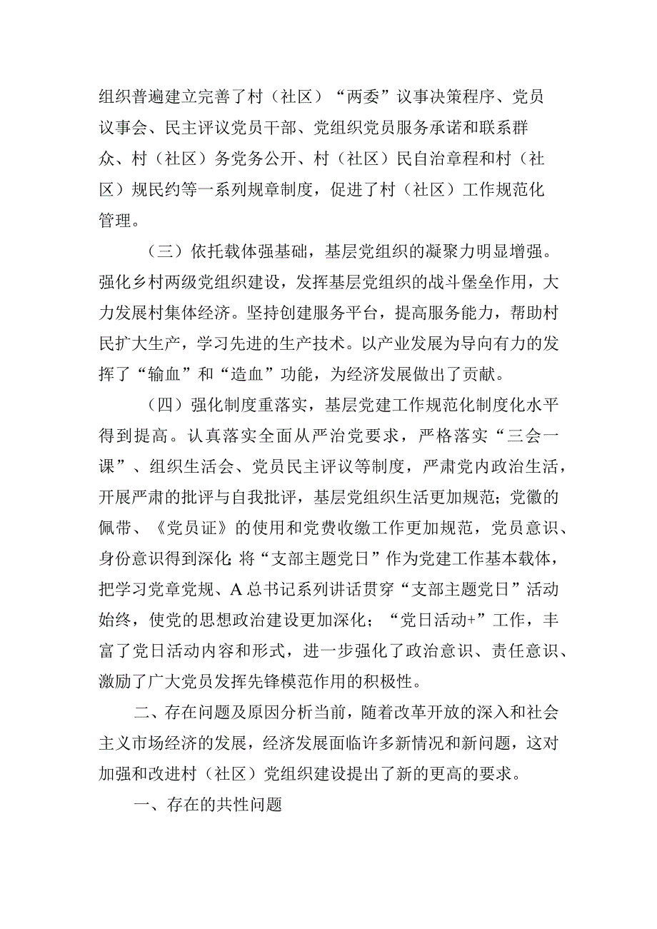 区委基层党建工作专题调研报告.docx_第2页