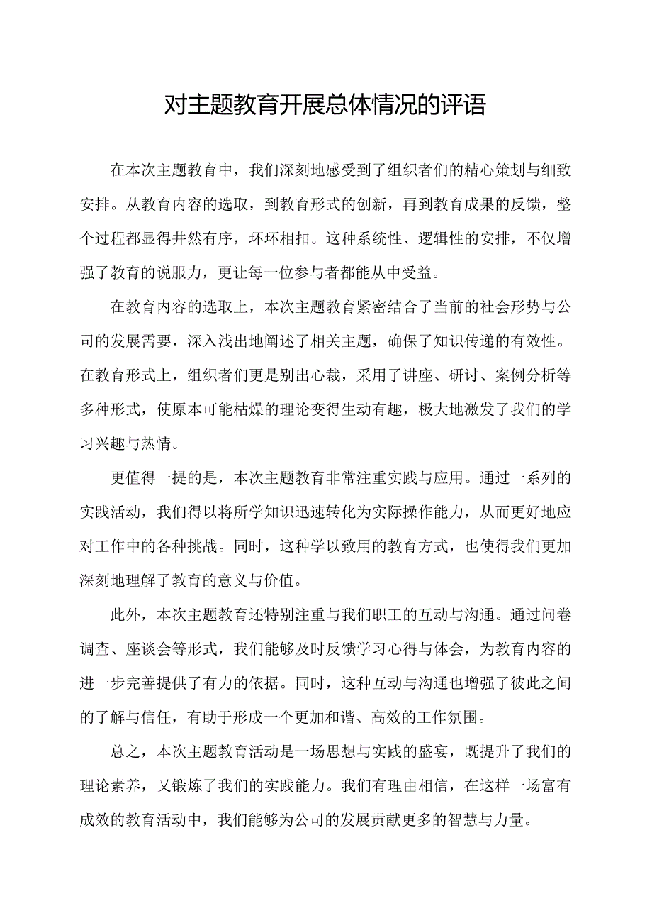 普通群众（职工）对主题教育开展总体情况的评语.docx_第1页