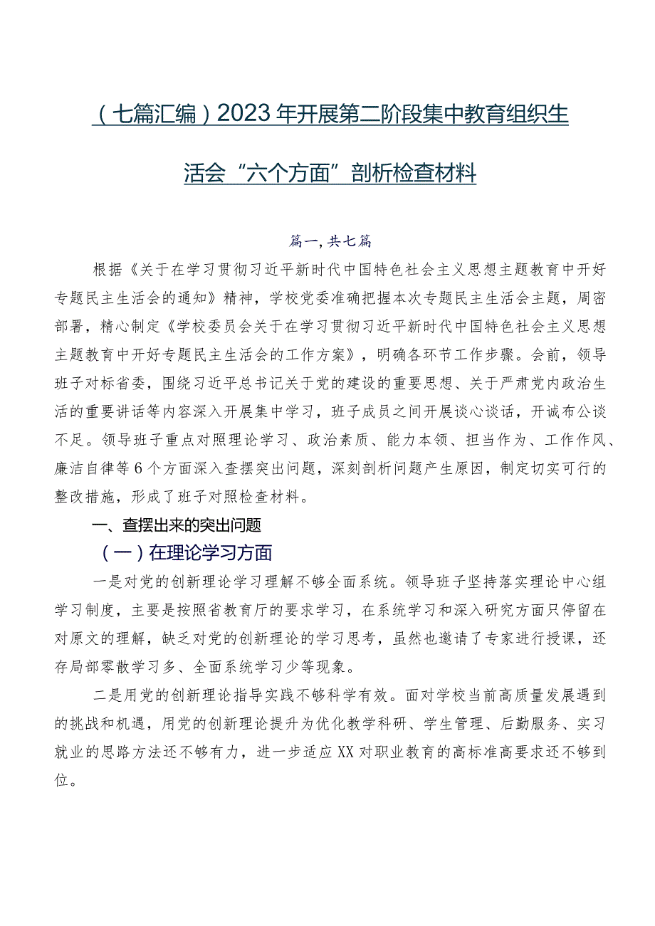 （七篇汇编）2023年开展第二阶段集中教育组织生活会“六个方面”剖析检查材料.docx_第1页