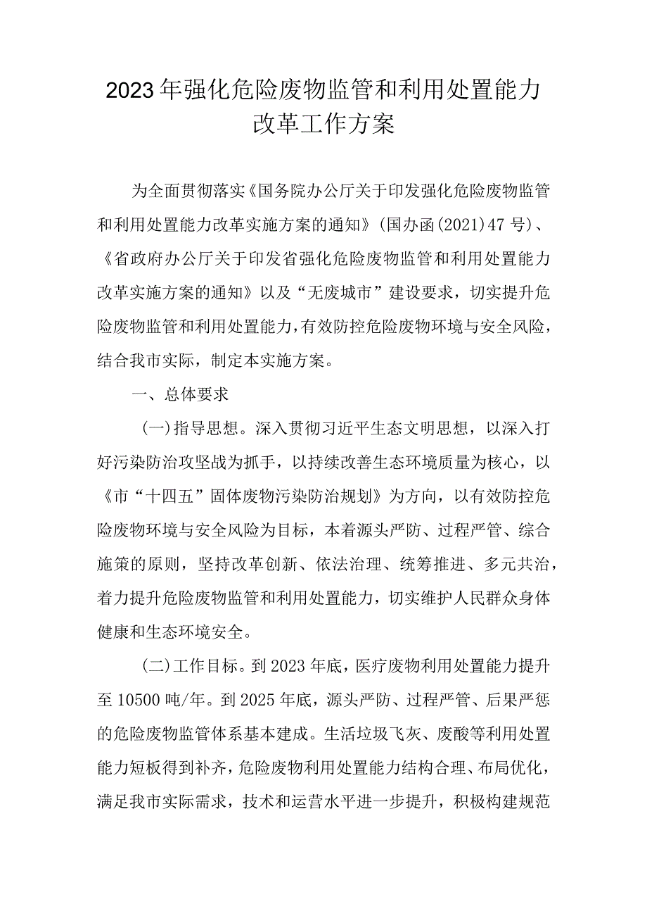 2023年强化危险废物监管和利用处置能力改革工作方案.docx_第1页