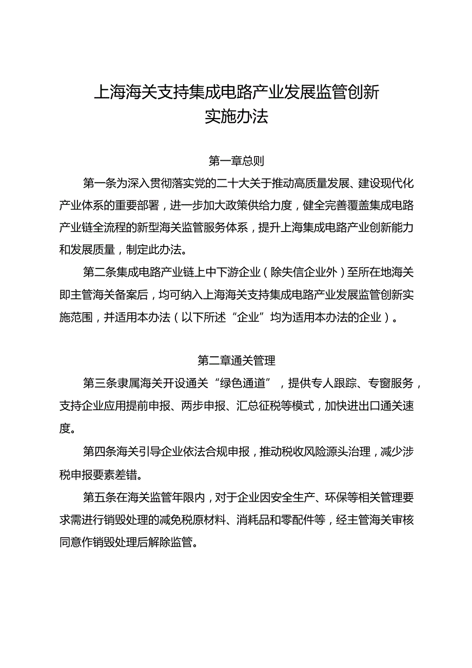 《上海海关支持集成电路产业发展监管创新实施办法》.docx_第1页