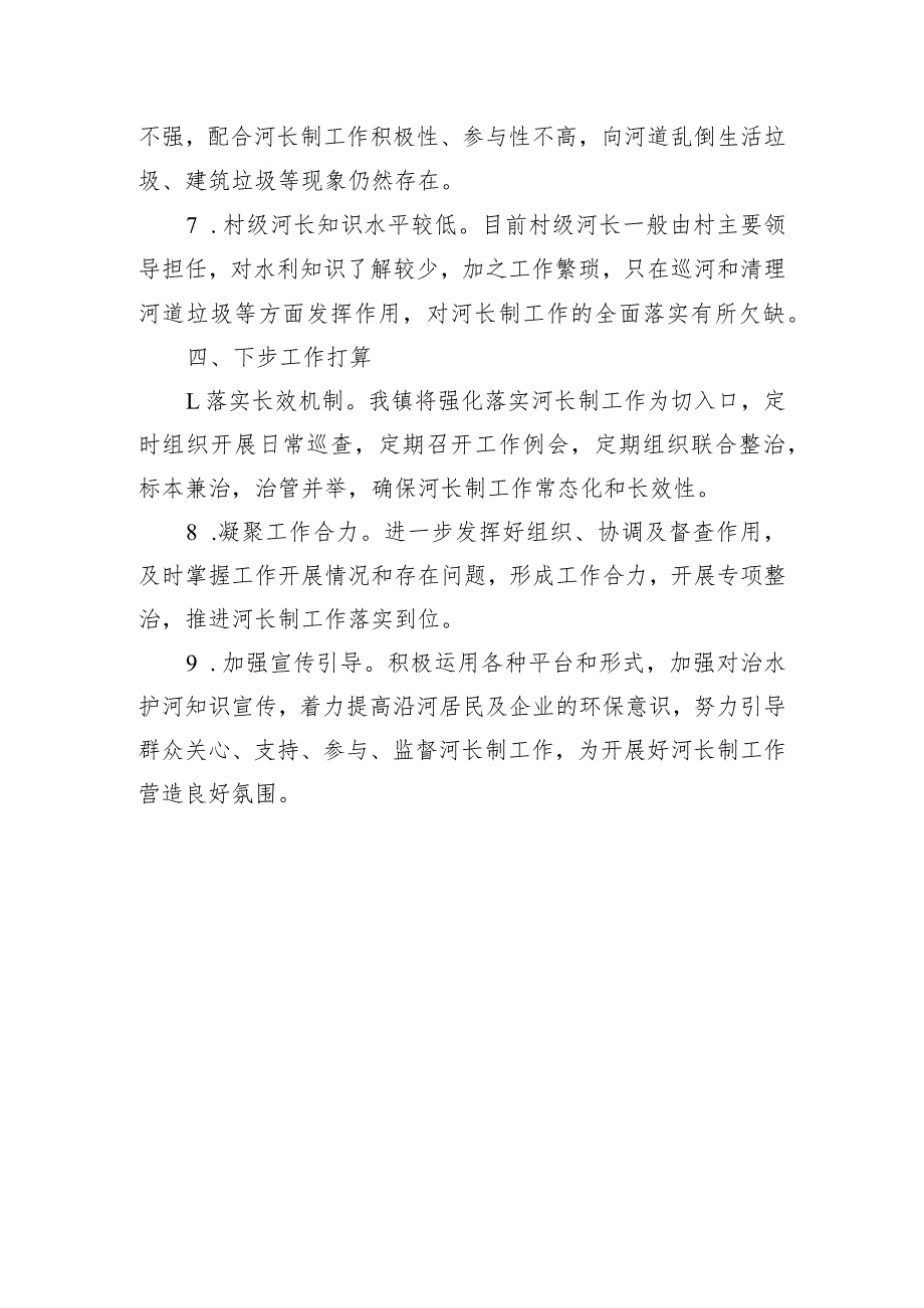 XX镇2023年“河长制”工作党委书记述职报告.docx_第3页