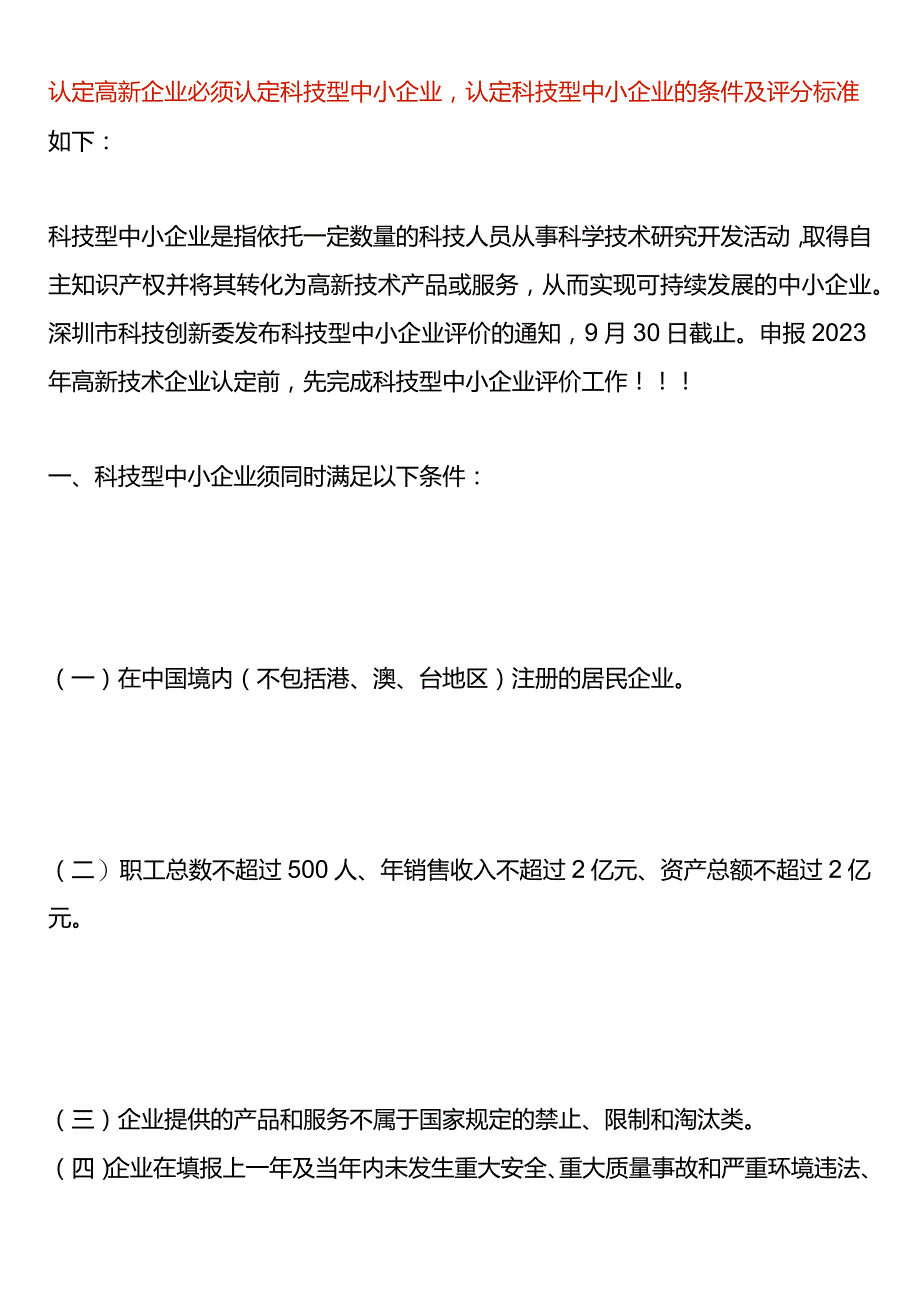 认定高新企业必须认定科技型中小企业认定科技型中小企业的条件及评分标准.docx_第1页