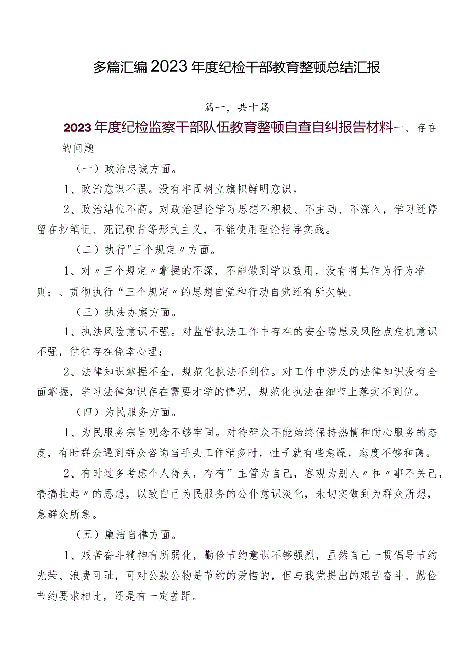 多篇汇编2023年度纪检干部教育整顿总结汇报.docx_第1页