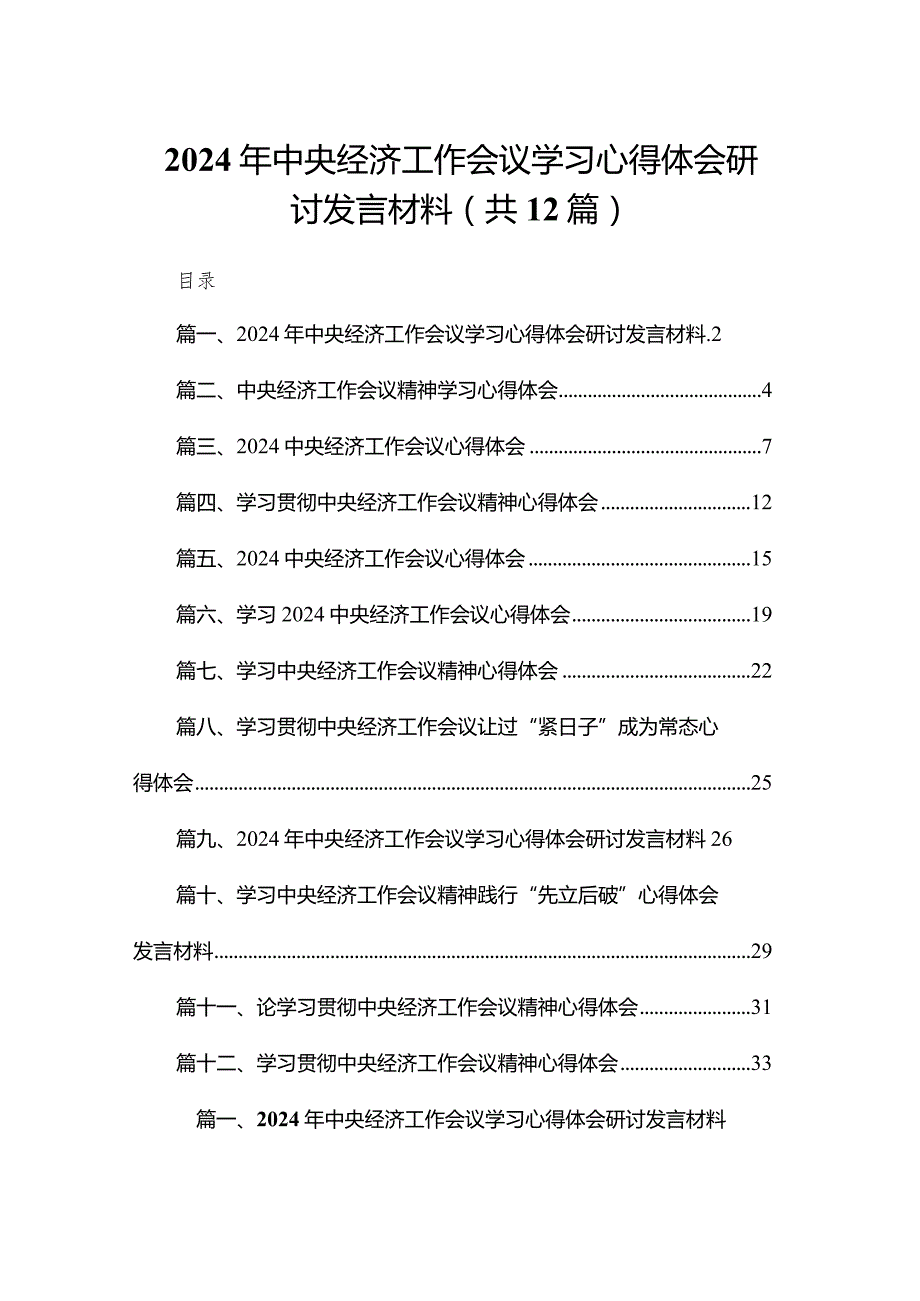 2024年中央经济工作会议学习心得体会研讨发言材料（共12篇）汇编.docx_第1页