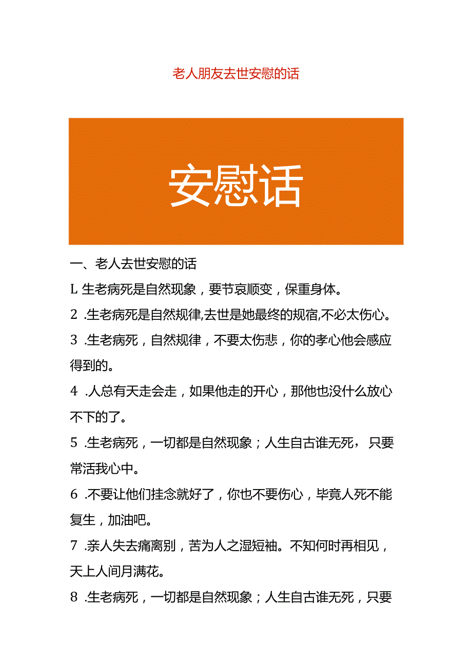 老人朋友去世安慰的话.docx_第1页