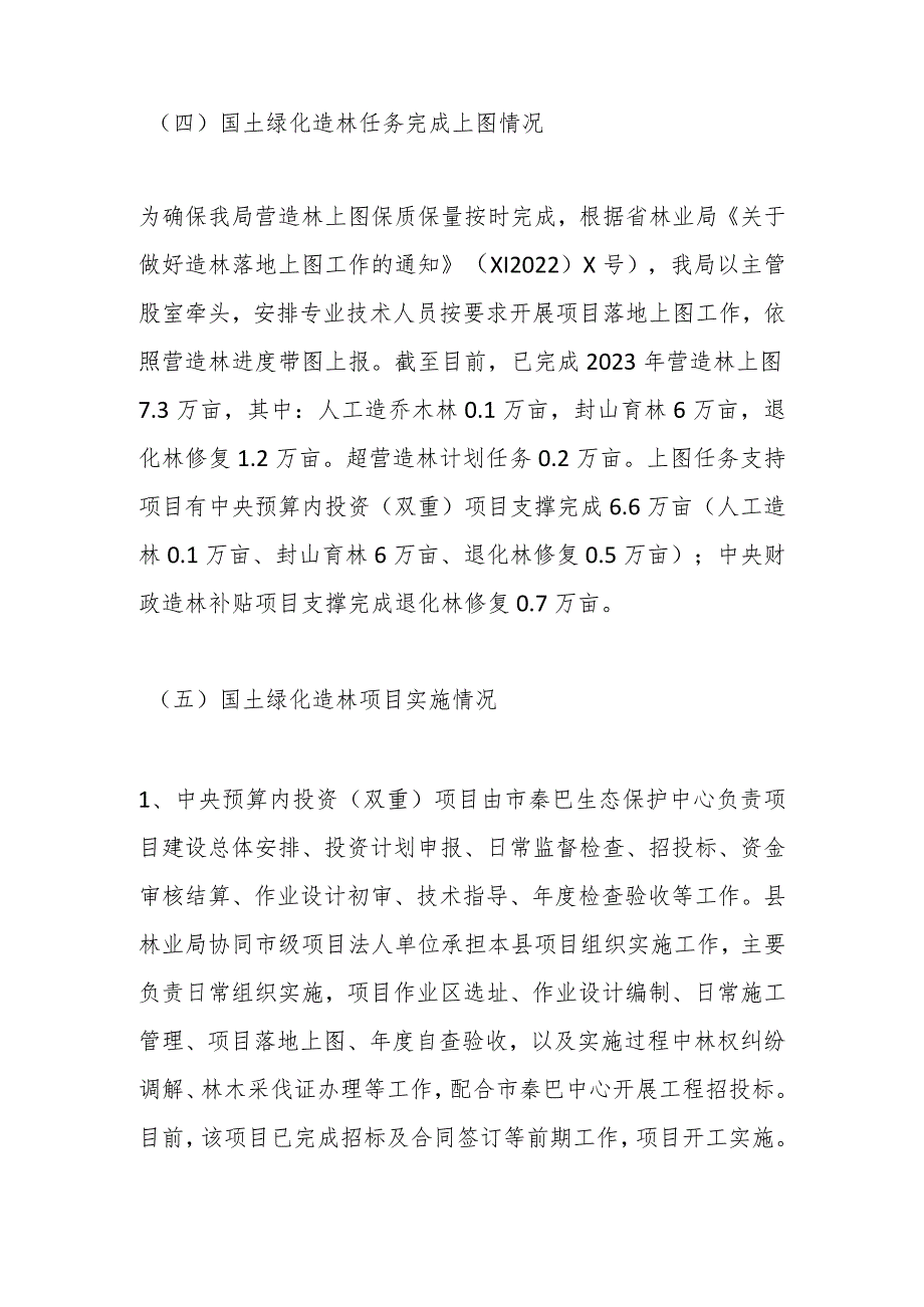 县林业局2023年度营造林任务完成情况的工作总结.docx_第3页