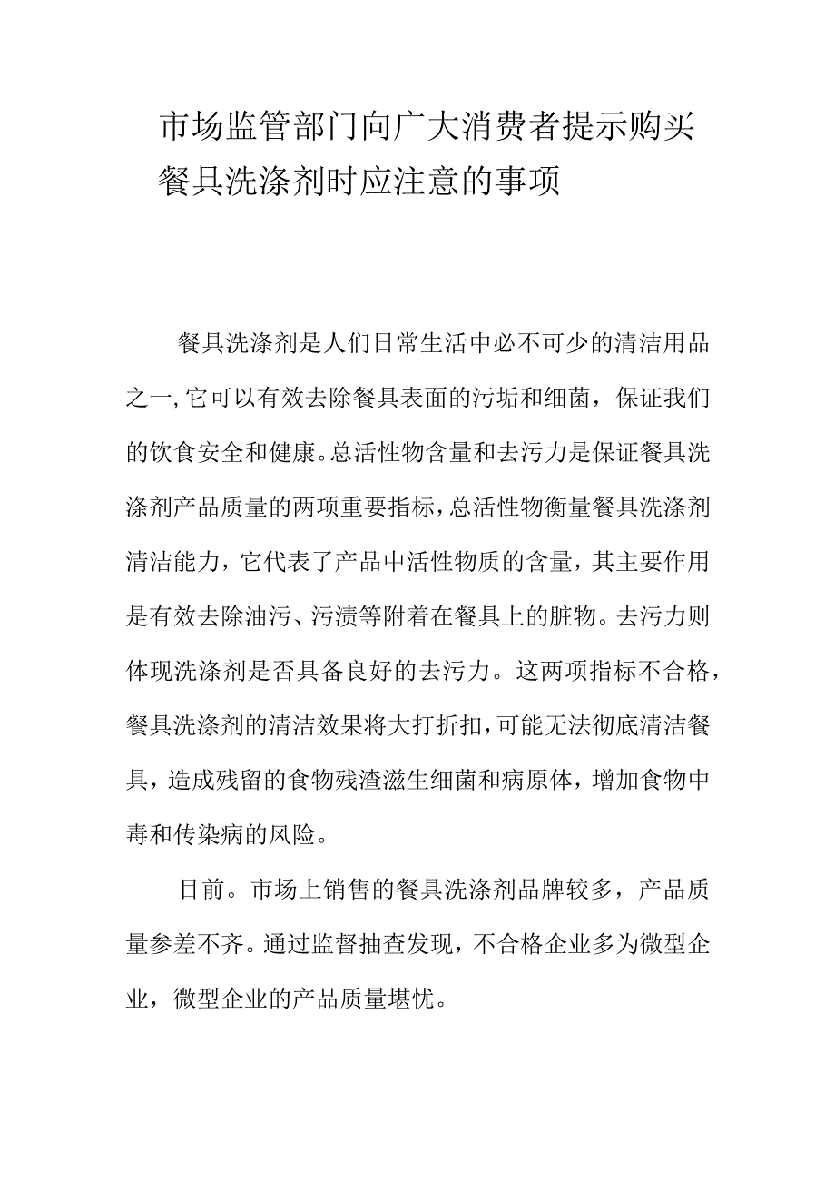 市场监管部门向广大消费者提示购买餐具洗涤剂时应注意的事项.docx_第1页