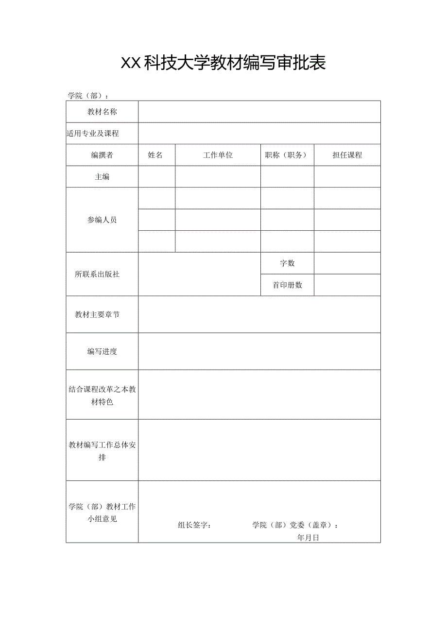 XX科技大学教材编写审批表（2023年）.docx_第1页