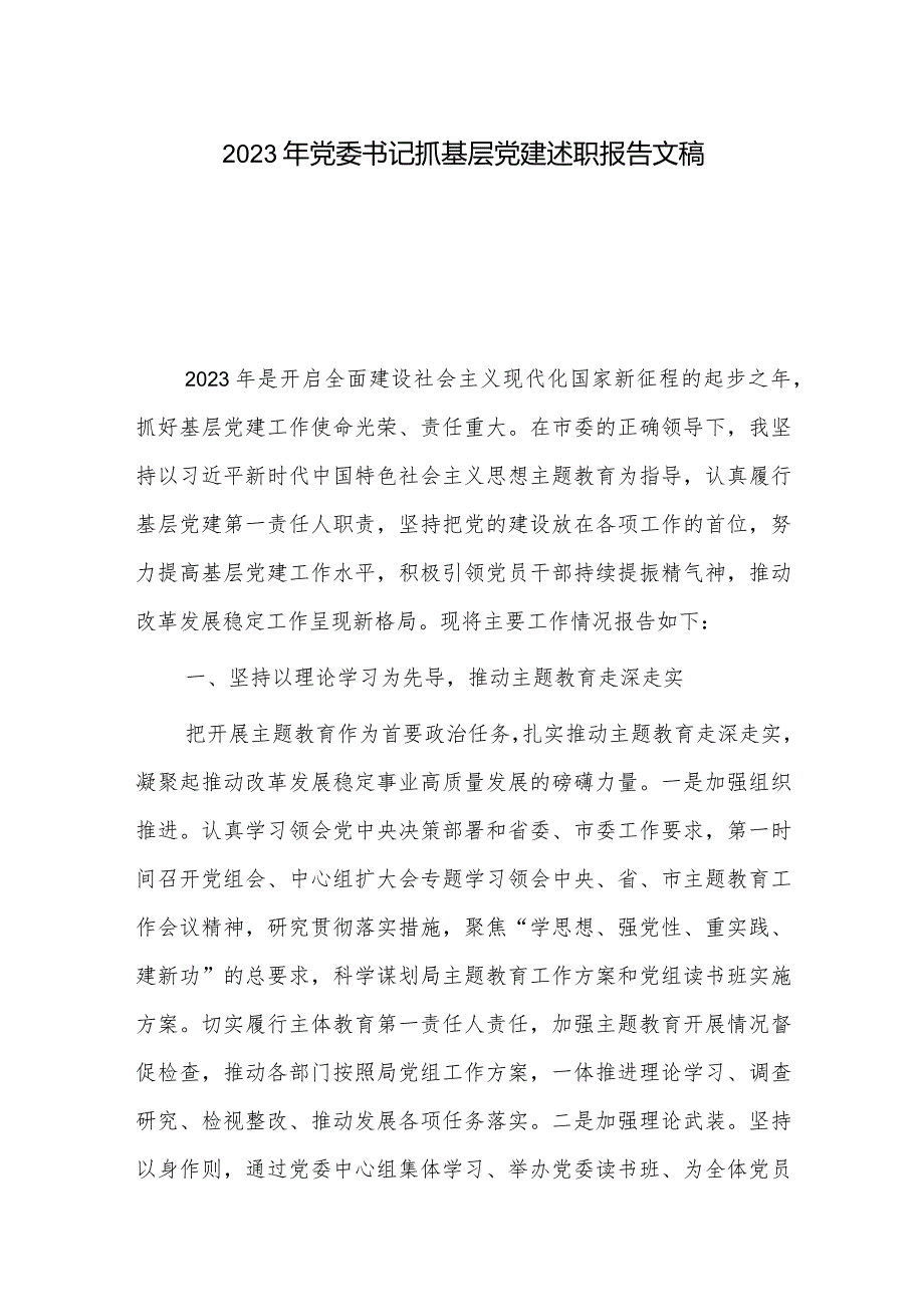 2023年党委书记抓基层党建述职报告文稿.docx_第1页