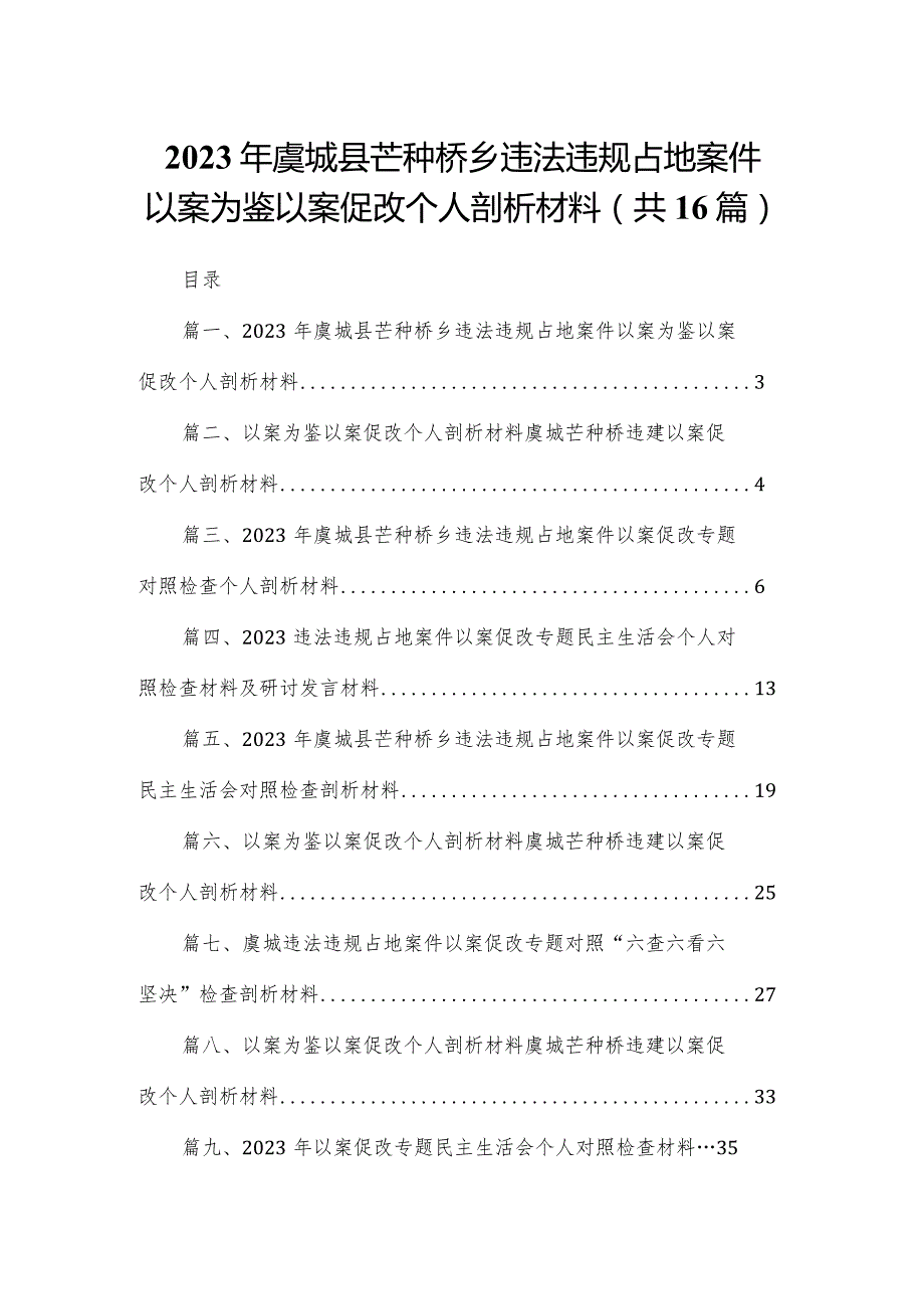 2023年虞城县芒种桥乡违法违规占地案件以案为鉴以案促改个人剖析材料16篇供参考.docx_第1页