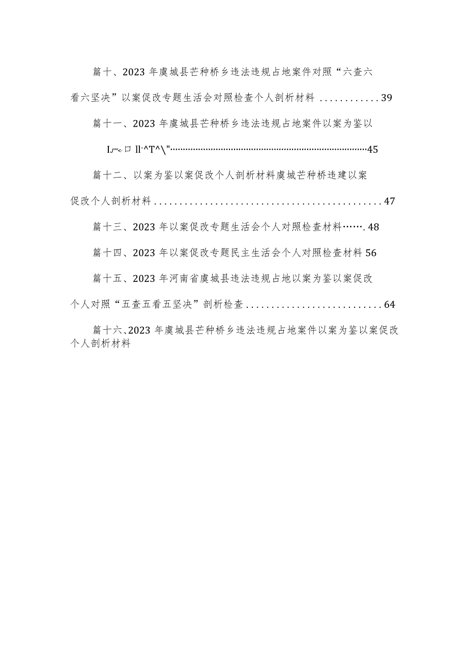 2023年虞城县芒种桥乡违法违规占地案件以案为鉴以案促改个人剖析材料16篇供参考.docx_第2页