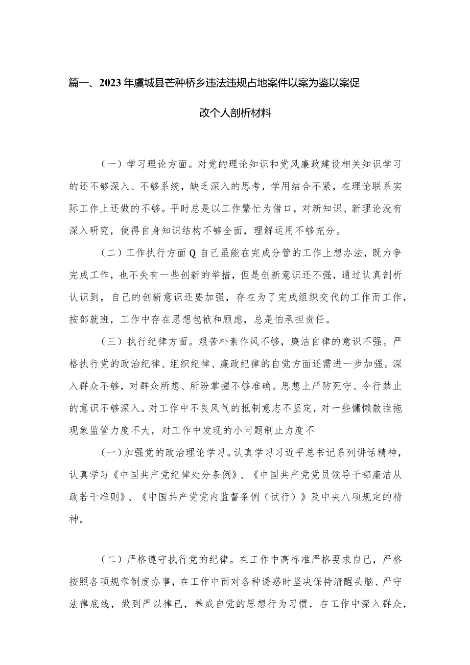 2023年虞城县芒种桥乡违法违规占地案件以案为鉴以案促改个人剖析材料16篇供参考.docx_第3页