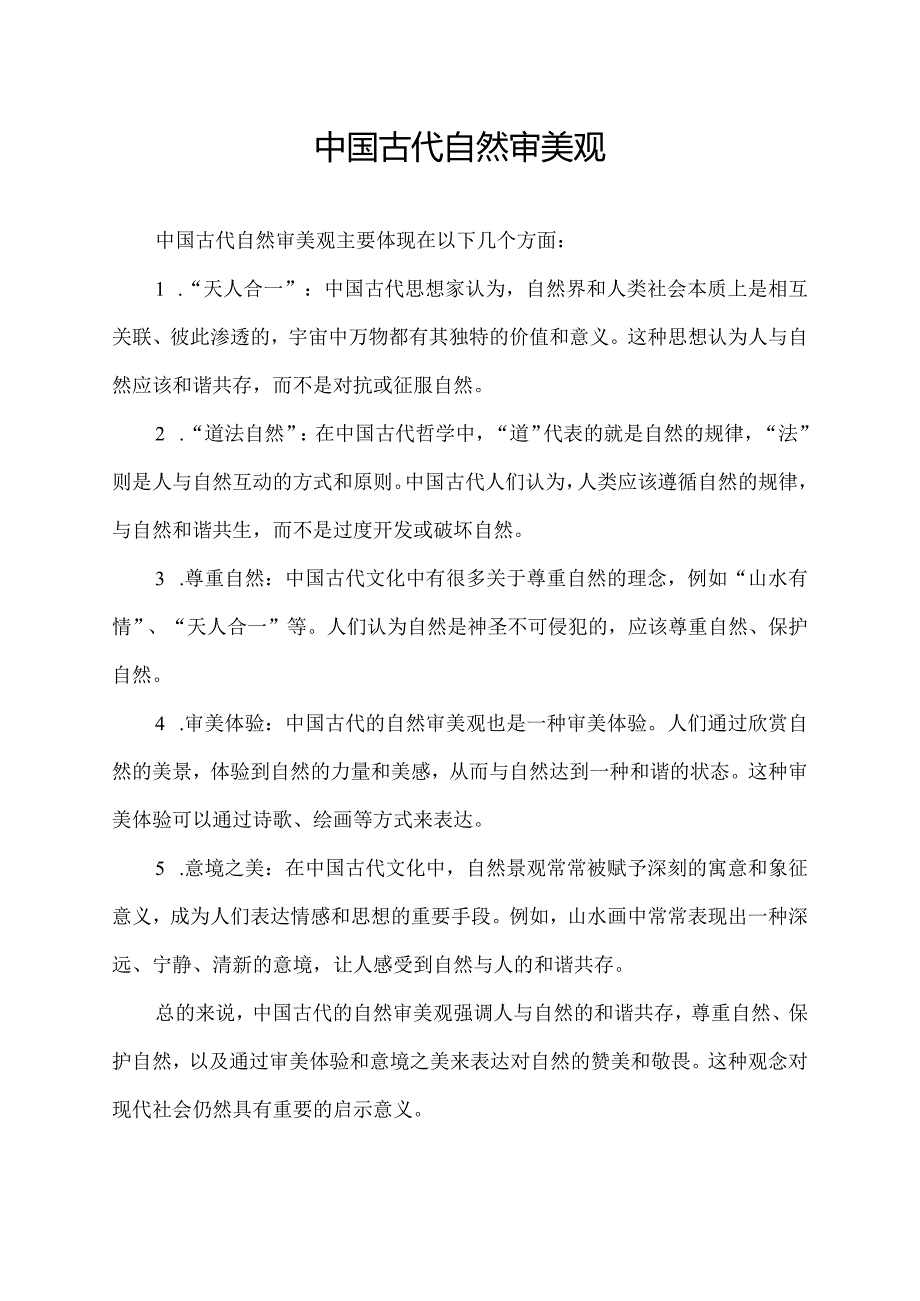 中国古代自然审美观.docx_第1页