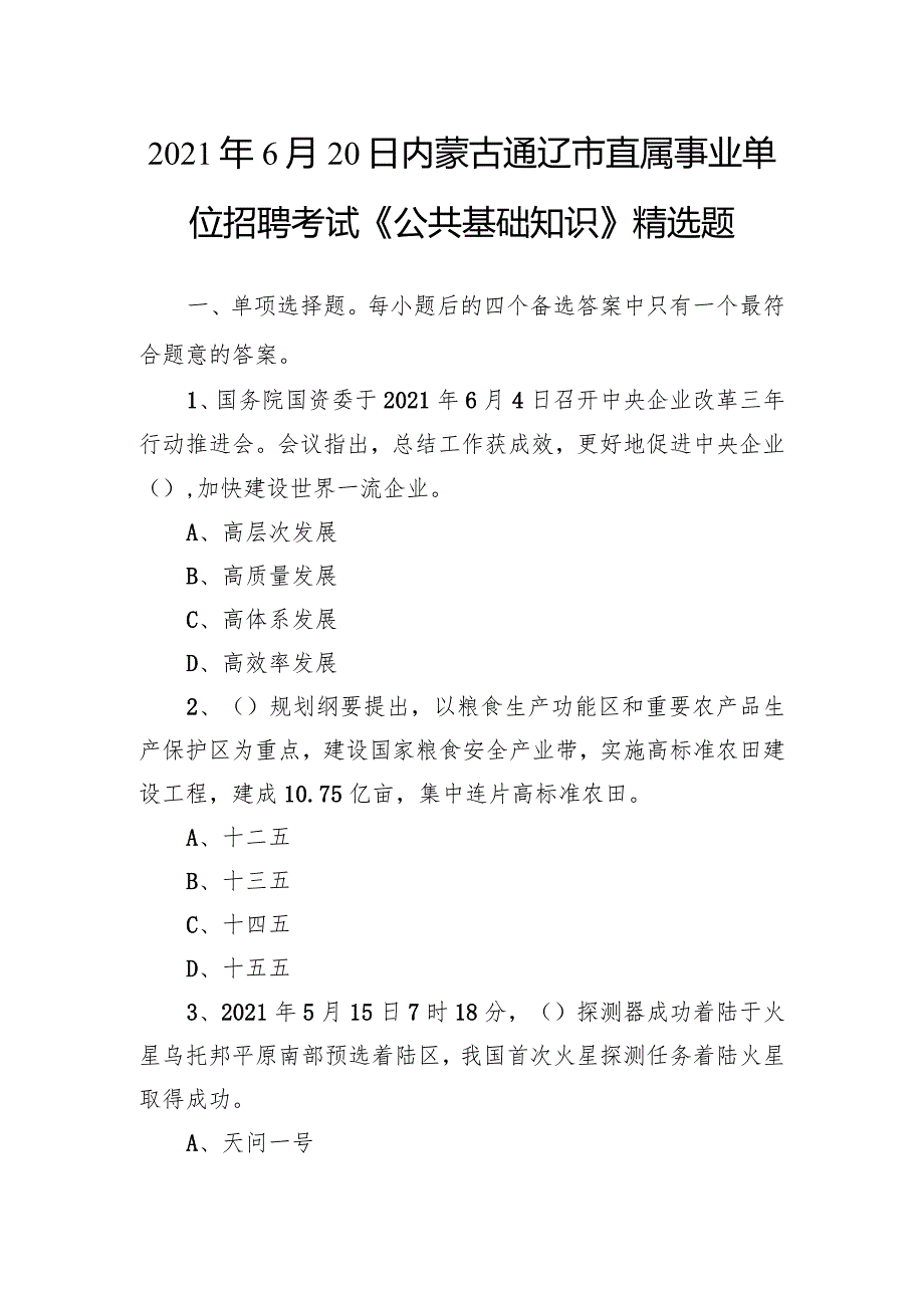 2021年6月20日内蒙古通辽市直属事业单位招聘考试《公共基础知识》精选题.docx_第1页