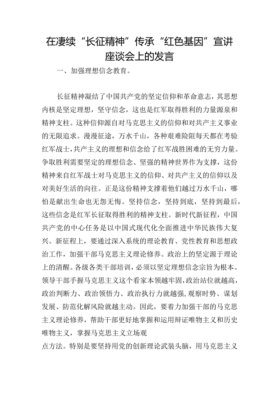 在赓续“长征精神”传承“红色基因”宣讲座谈会上的发言.docx_第1页