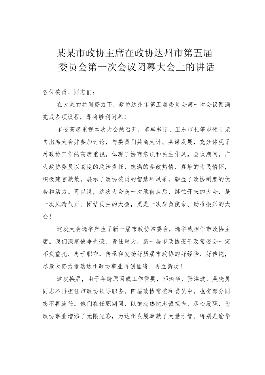 某某市政协主席在政协达州市第五届委员会第一次会议闭幕大会上的讲话.docx_第1页