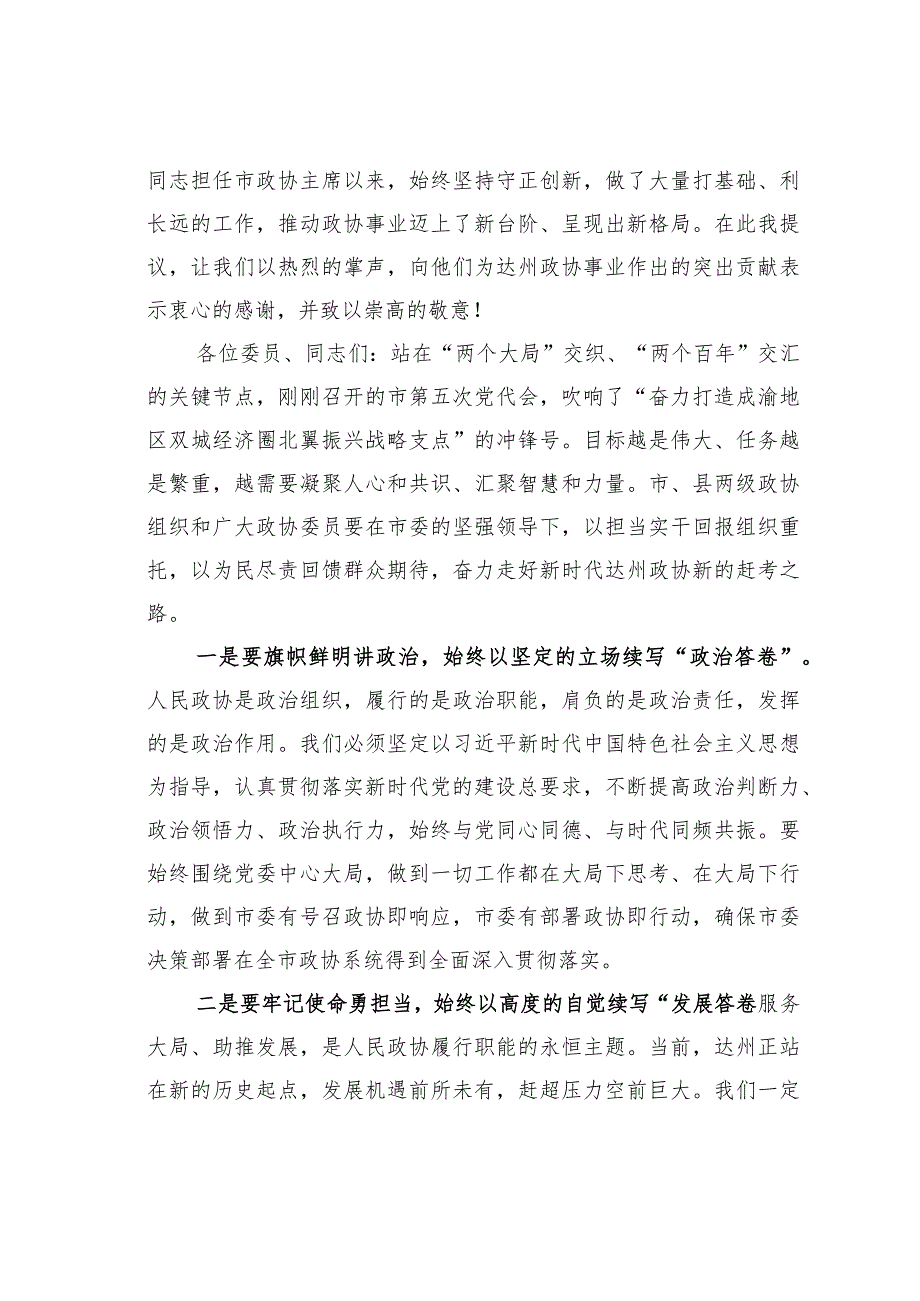 某某市政协主席在政协达州市第五届委员会第一次会议闭幕大会上的讲话.docx_第2页