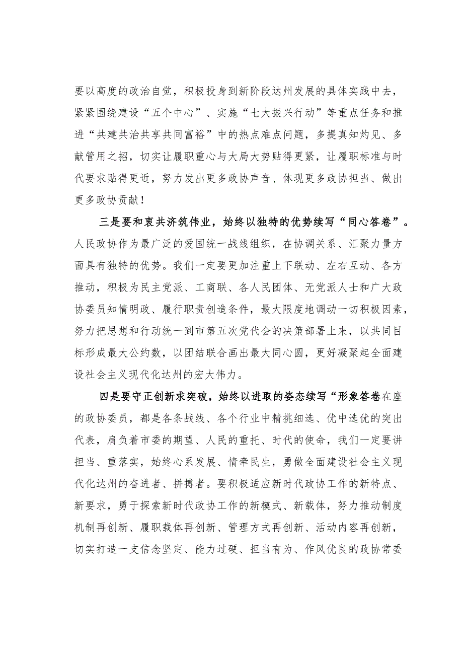 某某市政协主席在政协达州市第五届委员会第一次会议闭幕大会上的讲话.docx_第3页