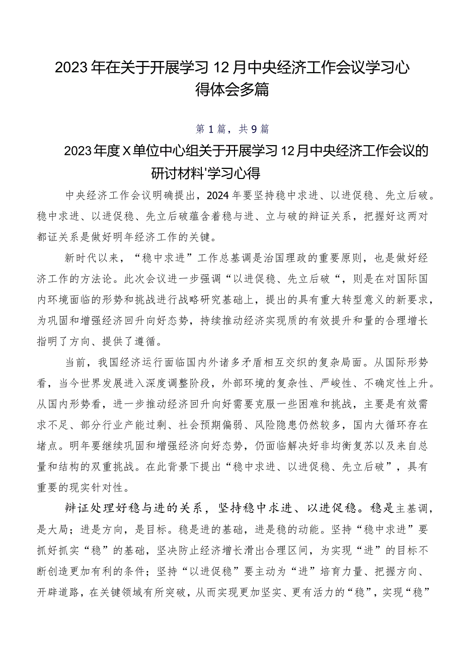 2023年在关于开展学习12月中央经济工作会议学习心得体会多篇.docx_第1页