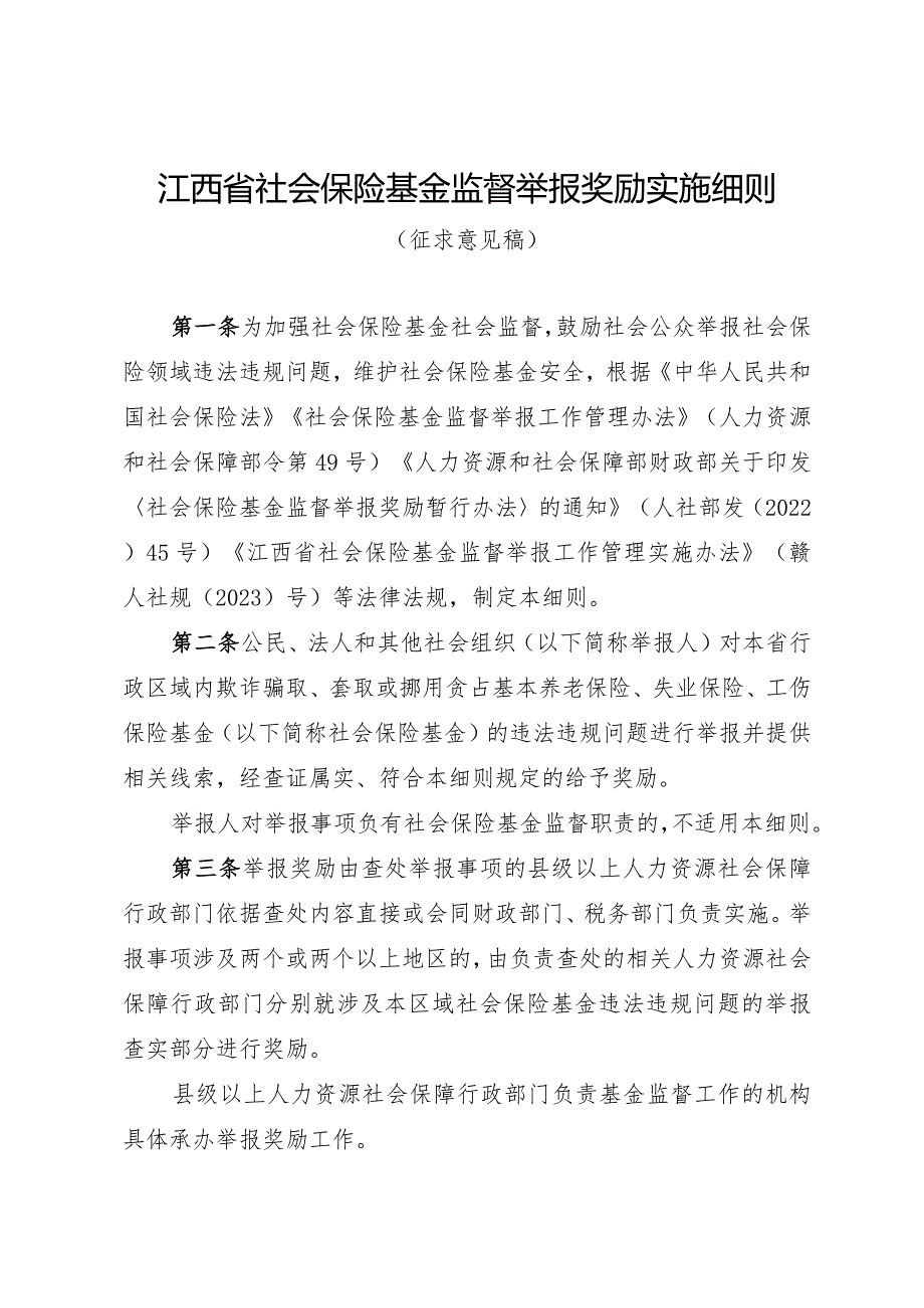 江西省社会保险基金监督举报奖励实施细则（征.docx_第1页