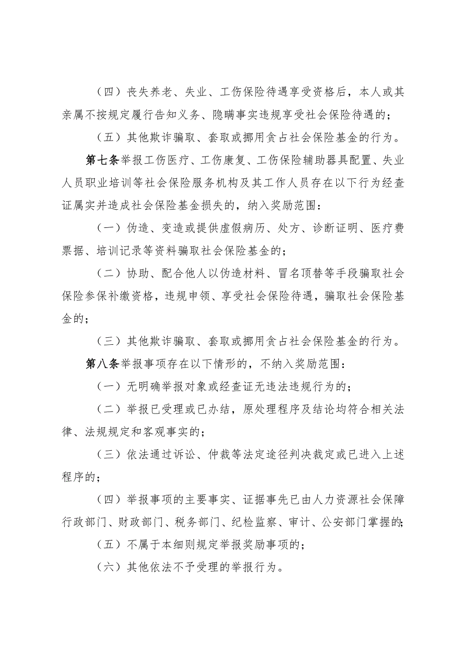 江西省社会保险基金监督举报奖励实施细则（征.docx_第3页