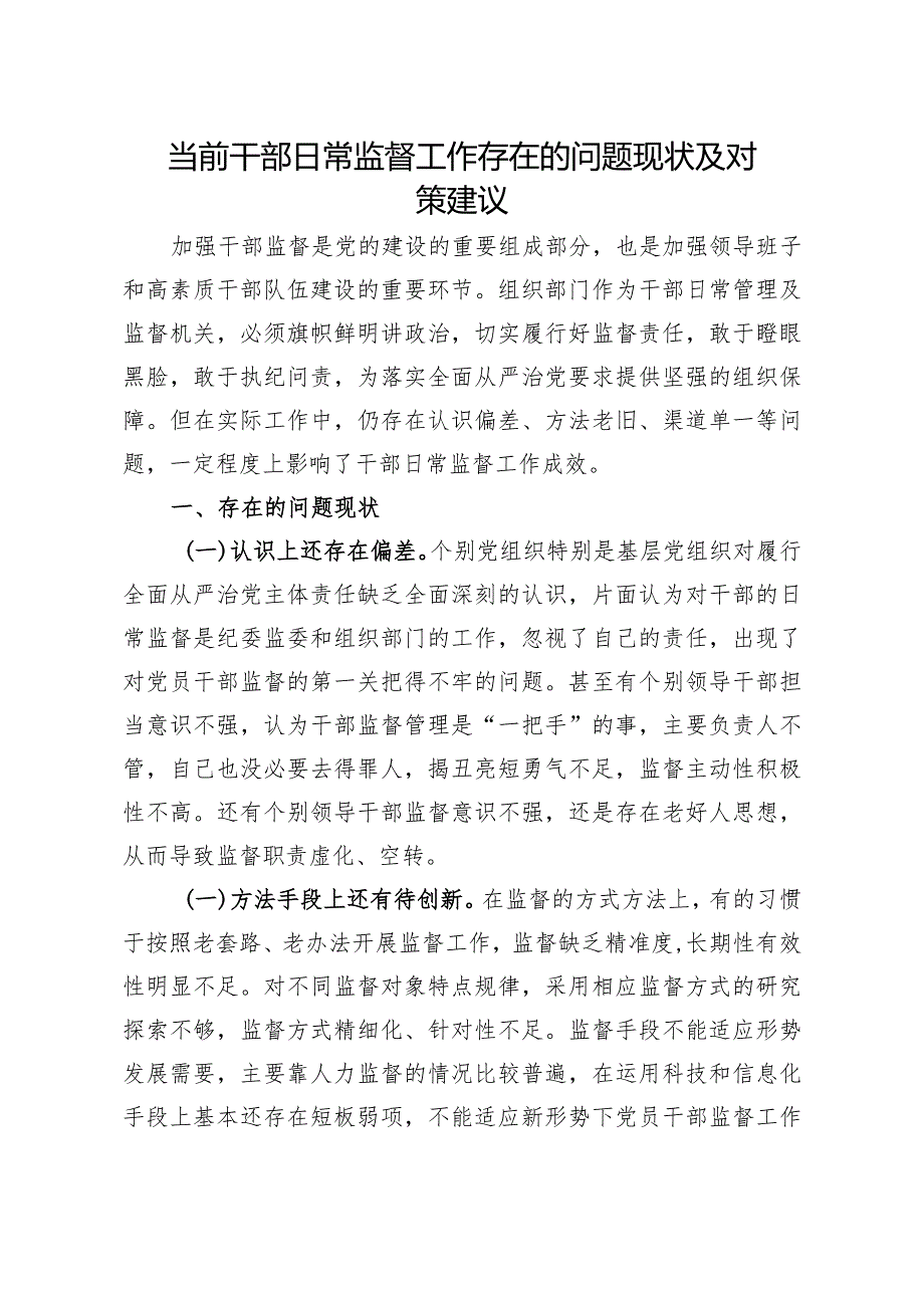 问题信息类+当前干部日常监督工作存在的问题现状及对策建议.docx_第1页