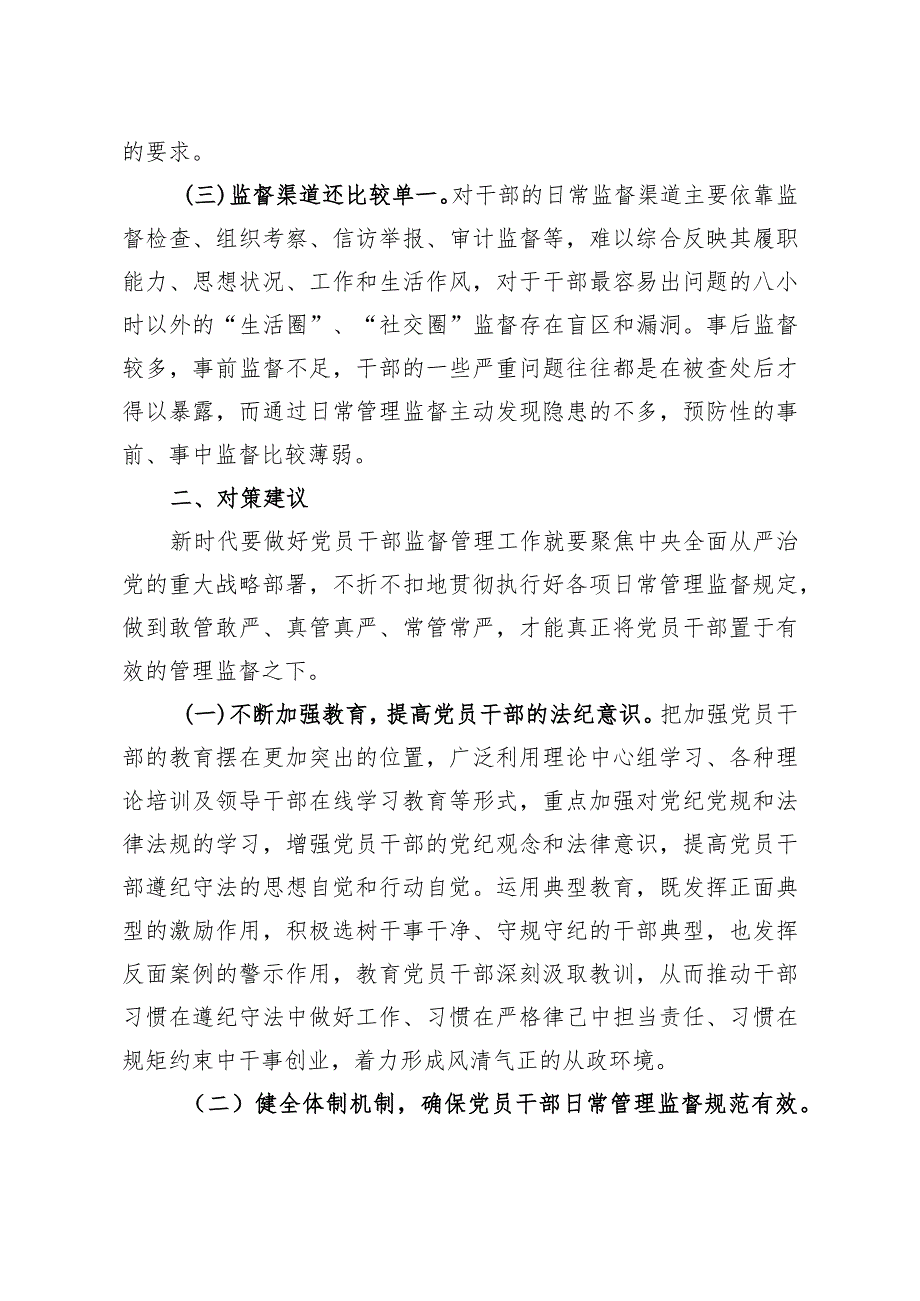 问题信息类+当前干部日常监督工作存在的问题现状及对策建议.docx_第2页