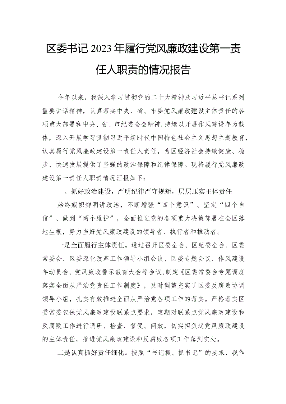 区委书记2023年履行党风廉政建设第一责任人职责的情况报告.docx_第1页