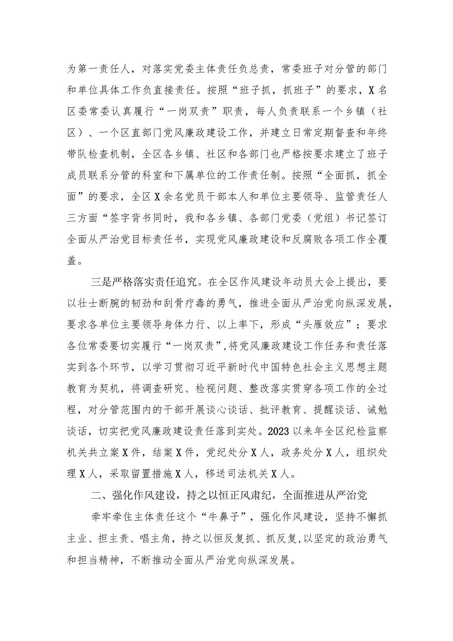 区委书记2023年履行党风廉政建设第一责任人职责的情况报告.docx_第2页