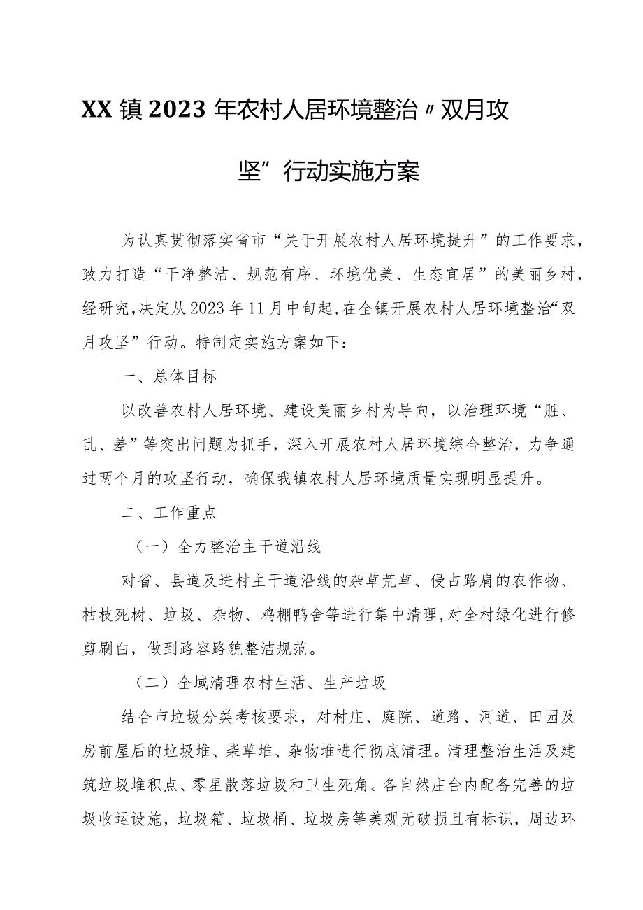 XX镇2023年农村人居环境整治“双月攻坚”行动实施方案.docx_第1页