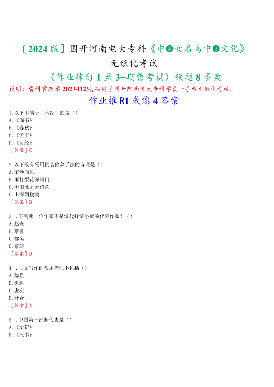 [2024版]国开河南电大专科《中国文学与中国文化》无纸化考试(作业练习1至3+期终考试)试题及答案.docx_第1页